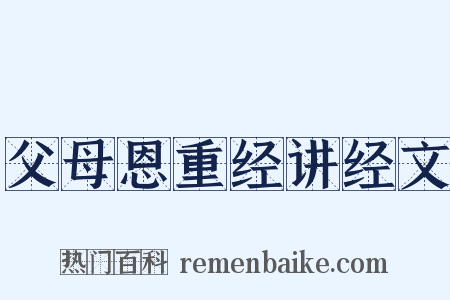 父母恩重经讲经文是什么意思的图片